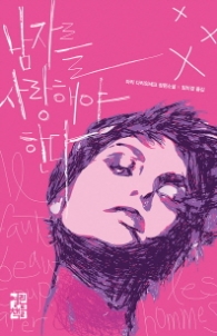 남자를 사랑해야 한다